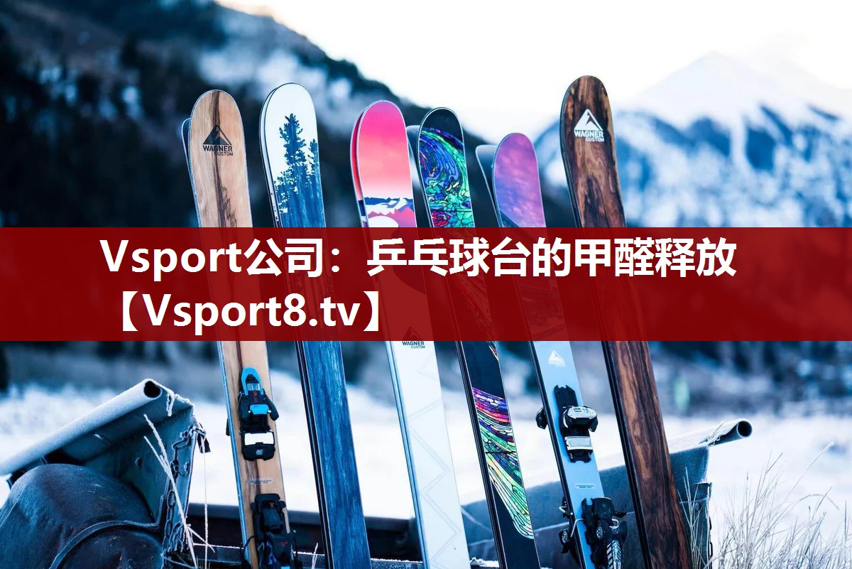 Vsport公司：乒乓球台的甲醛释放