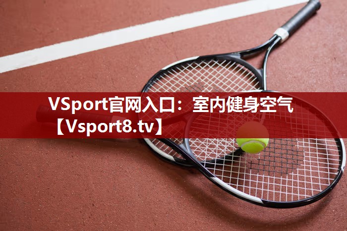 VSport官网入口：室内健身空气