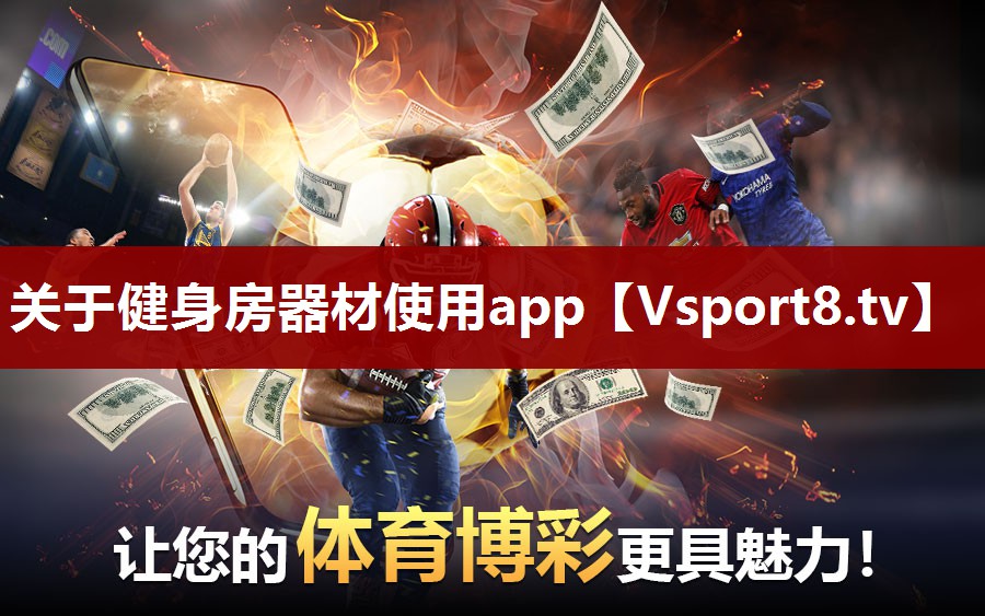 关于健身房器材使用app