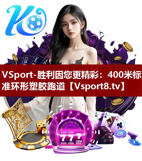 VSport-胜利因您更精彩：400米标准环形塑胶跑道