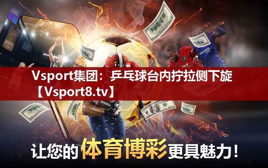 Vsport集团：乒乓球台内拧拉侧下旋