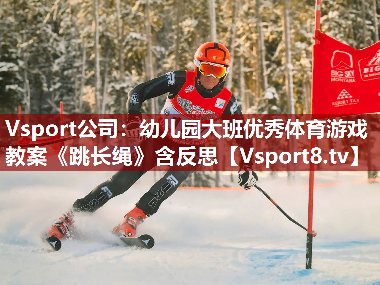 Vsport公司：幼儿园大班优秀体育游戏教案《跳长绳》含反思