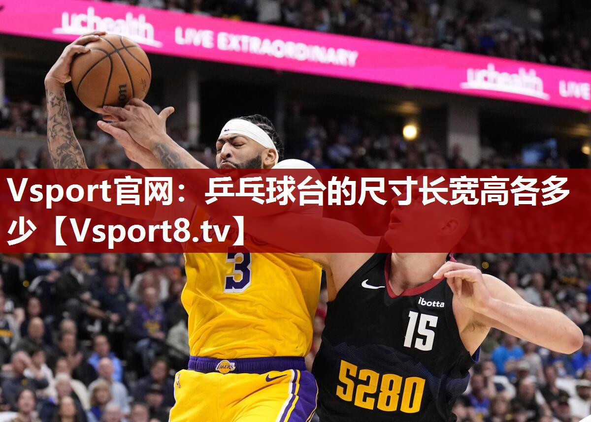 Vsport官网：乒乓球台的尺寸长宽高各多少