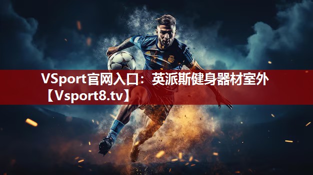 VSport官网入口：英派斯健身器材室外