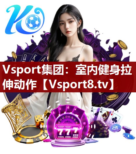 Vsport集团：室内健身拉伸动作