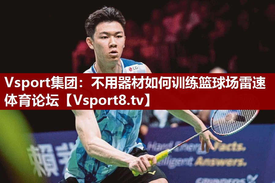 Vsport集团：不用器材如何训练篮球场雷速体育论坛