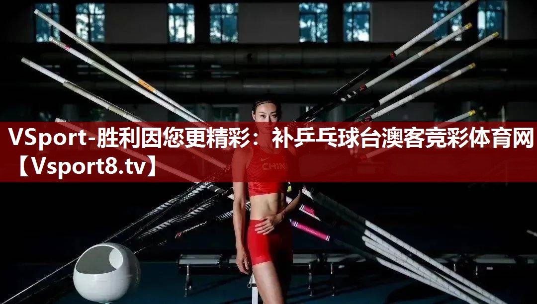 VSport-胜利因您更精彩：补乒乓球台澳客竞彩体育网