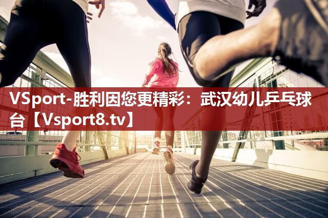 VSport-胜利因您更精彩：武汉幼儿乒乓球台