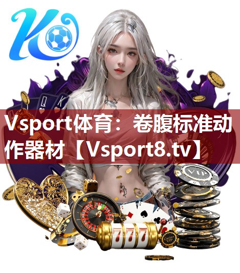 Vsport体育：卷腹标准动作器材