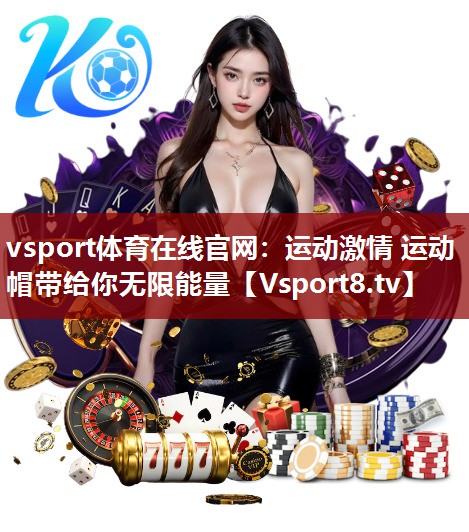 vsport体育在线官网：运动激情 运动帽带给你无限能量