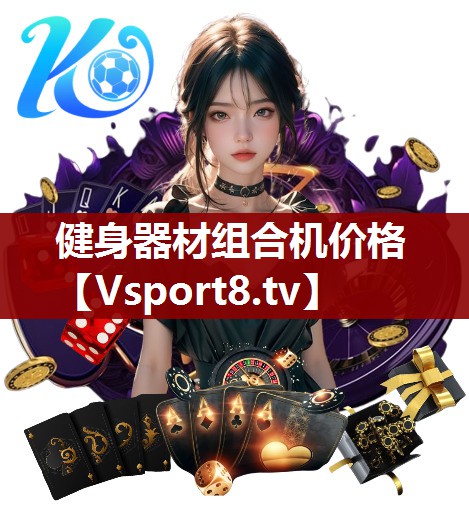 健身器材组合机价格