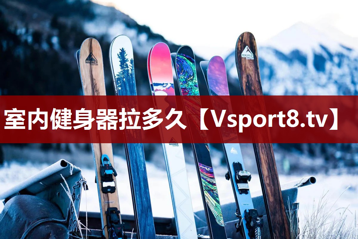 室内健身器拉多久