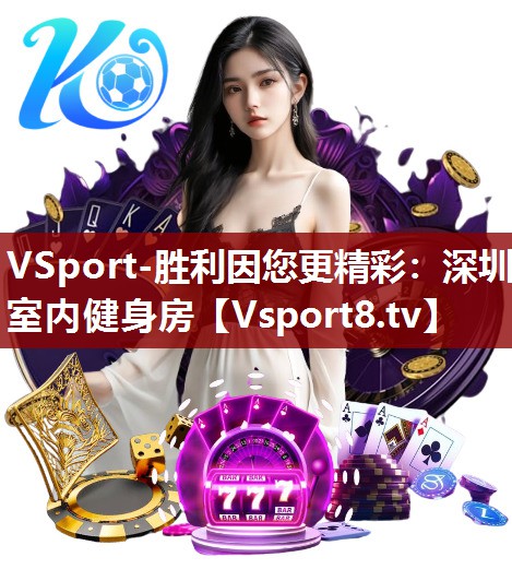 VSport-胜利因您更精彩：深圳室内健身房