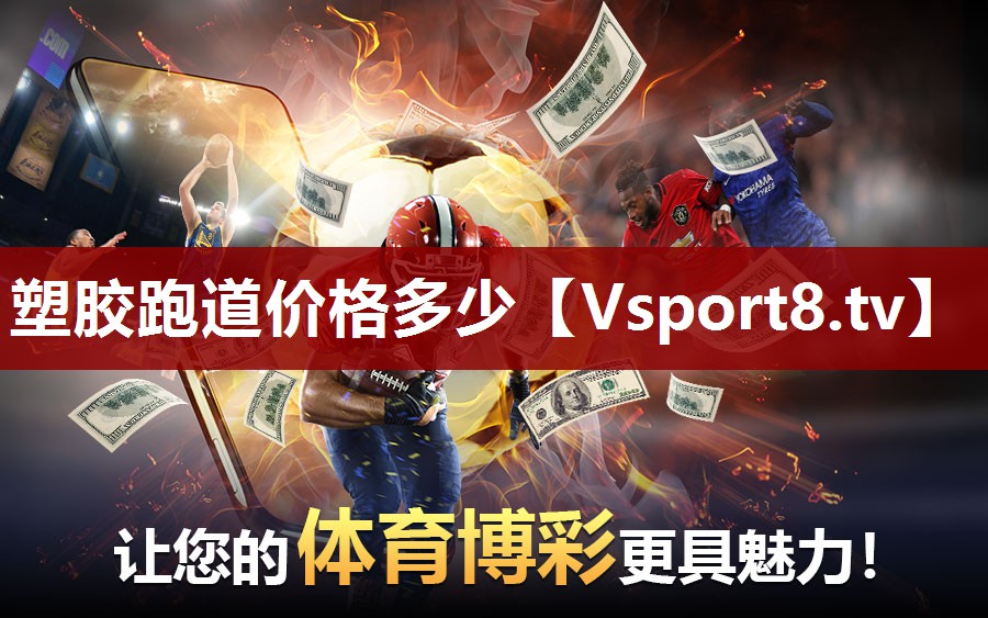 塑胶跑道价格多少