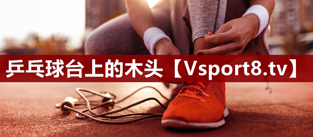 乒乓球台上的木头