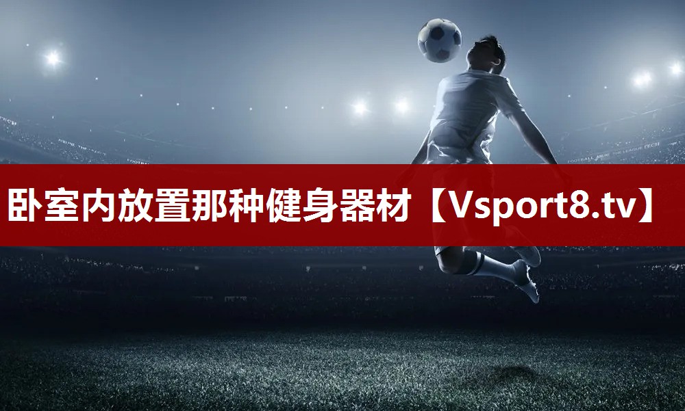 卧室内放置那种健身器材