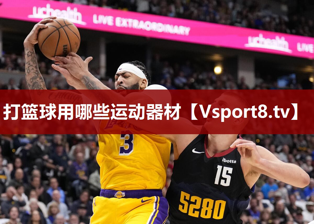 打篮球用哪些运动器材