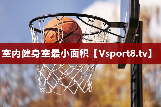 室内健身室最小面积