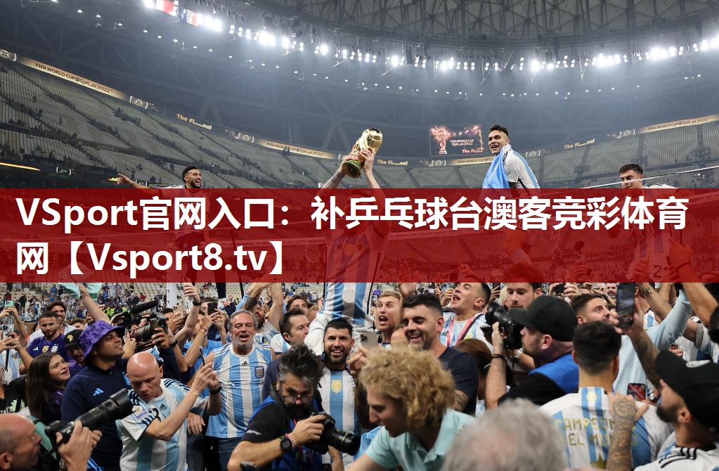 VSport官网入口：补乒乓球台澳客竞彩体育网