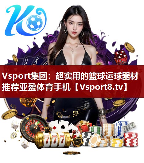 Vsport集团：超实用的篮球运球器材推荐亚盈体育手机