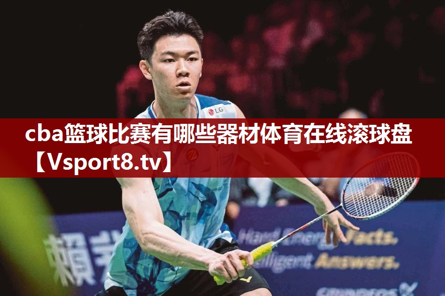 cba篮球比赛有哪些器材体育在线滚球盘