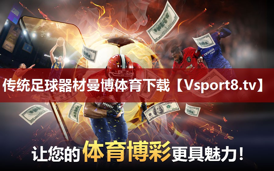 传统足球器材曼博体育下载