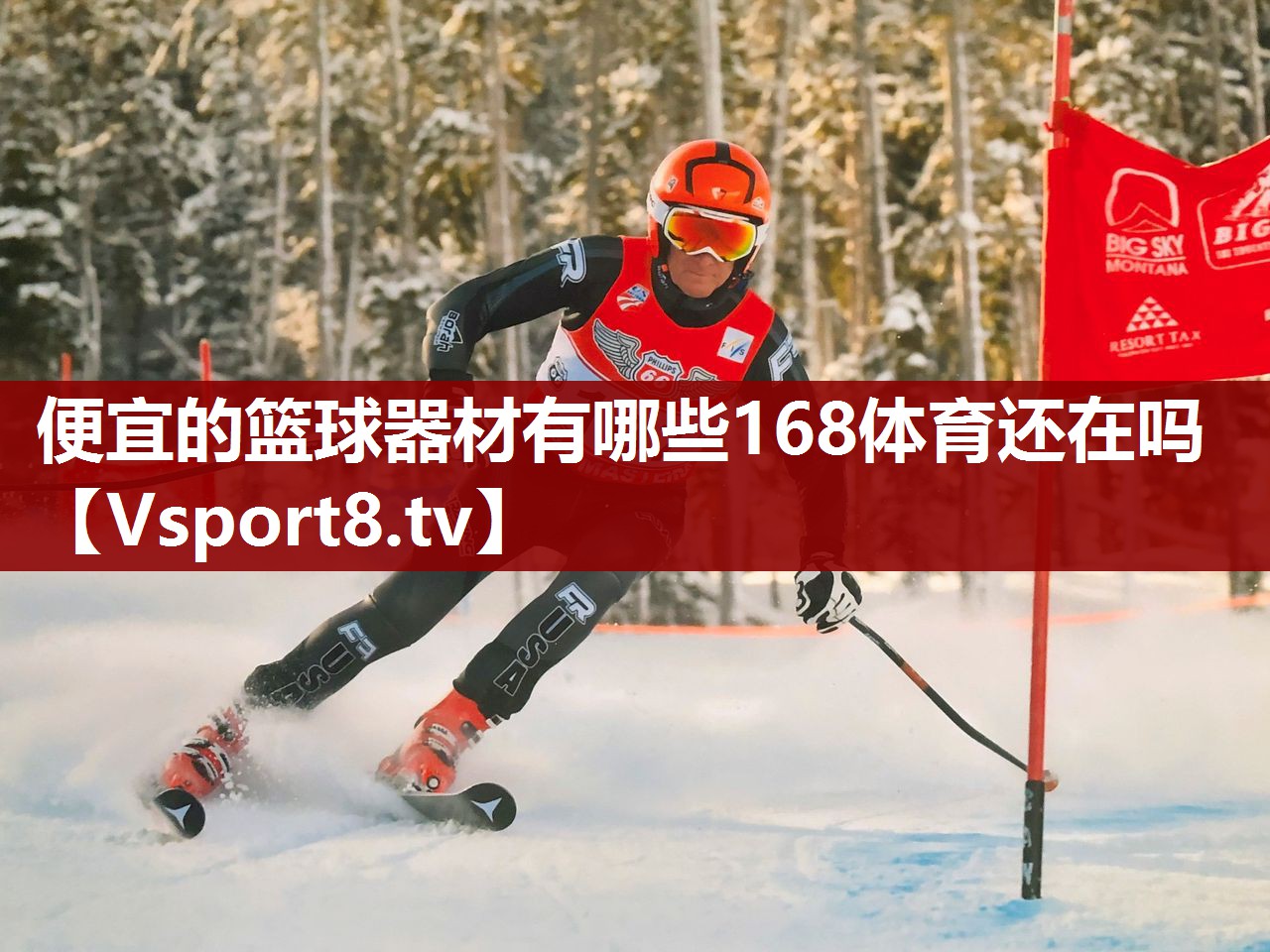 便宜的篮球器材有哪些168体育还在吗