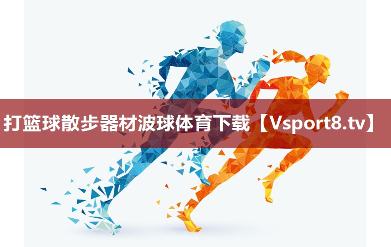 打篮球散步器材波球体育下载