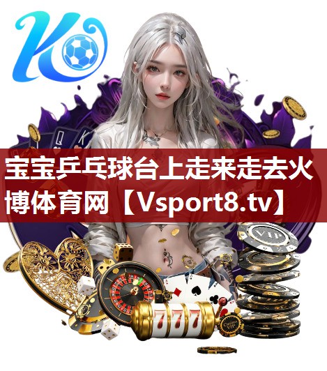 宝宝乒乓球台上走来走去火博体育网