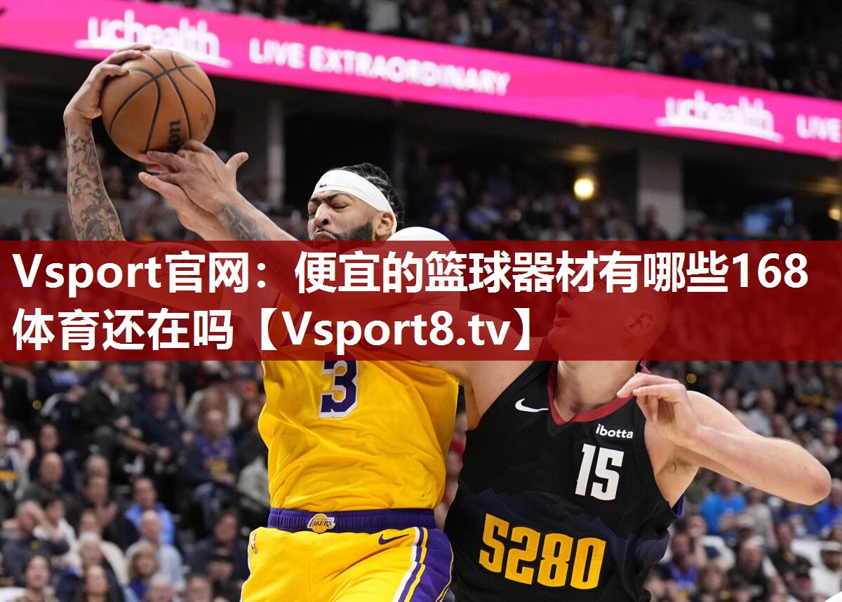 Vsport官网：便宜的篮球器材有哪些168体育还在吗