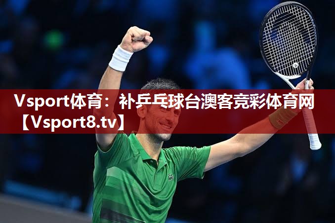 Vsport体育：补乒乓球台澳客竞彩体育网
