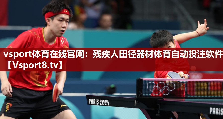 vsport体育在线官网：残疾人田径器材体育自动投注软件