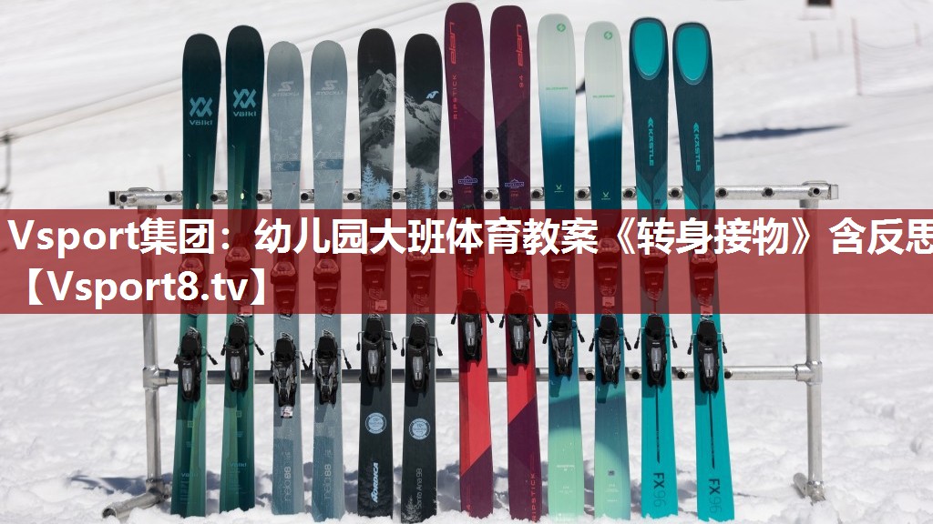 Vsport集团：幼儿园大班体育教案《转身接物》含反思