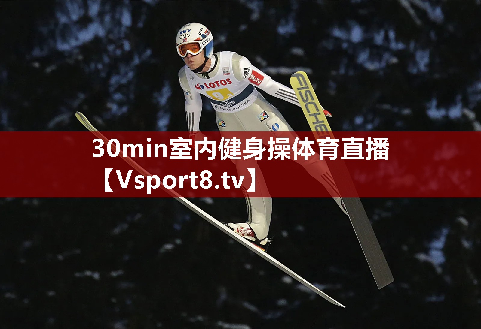 30min室内健身操体育直播