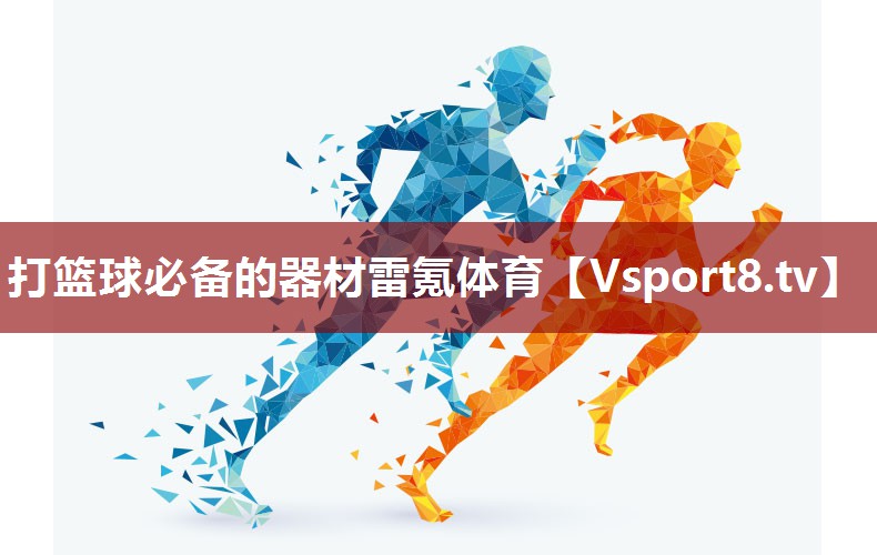 打篮球必备的器材雷氪体育