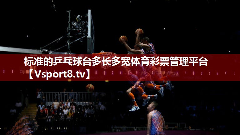 标准的乒乓球台多长多宽体育彩票管理平台