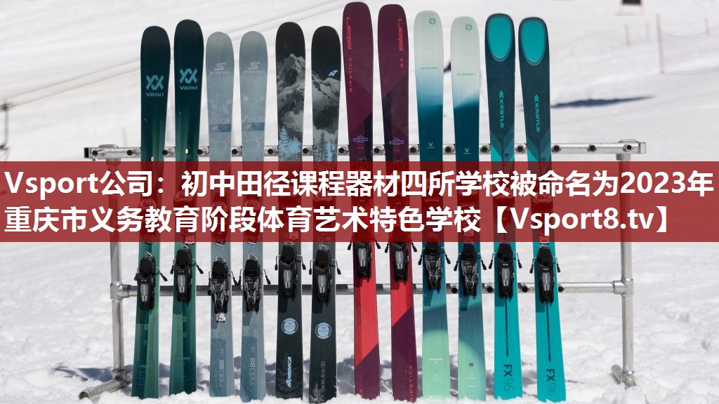 Vsport公司：初中田径课程器材四所学校被命名为2023年重庆市义务教育阶段体育艺术特色学校