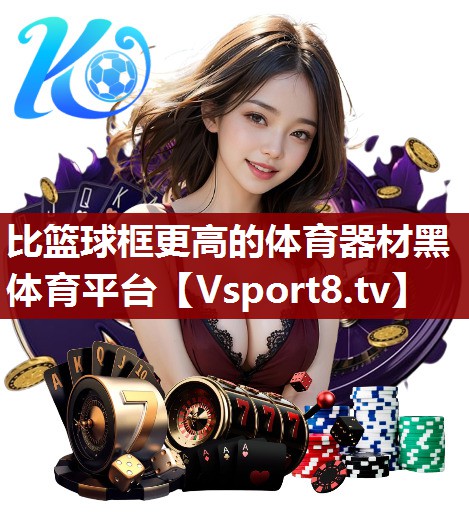 比篮球框更高的体育器材黑体育平台