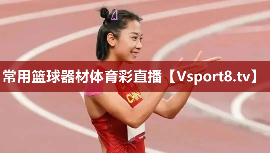 常用篮球器材体育彩直播