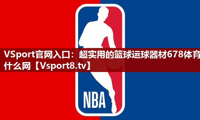 VSport官网入口：超实用的篮球运球器材678体育什么网