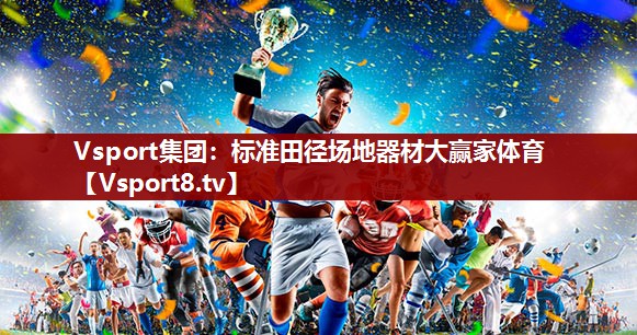Vsport集团：标准田径场地器材大赢家体育