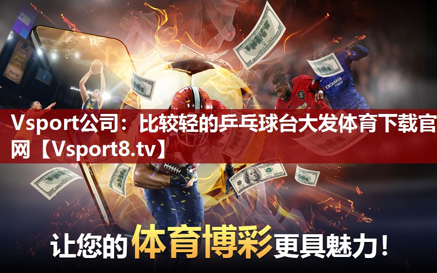 Vsport公司：比较轻的乒乓球台大发体育下载官网