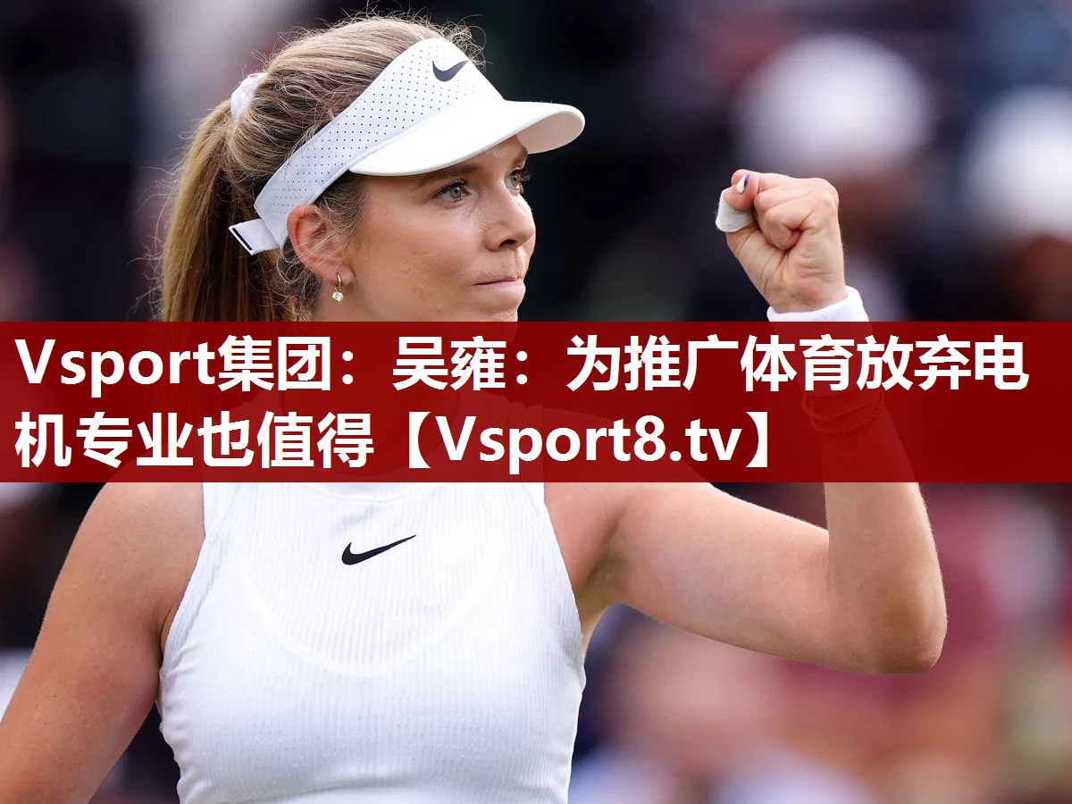Vsport集团：吴雍：为推广体育放弃电机专业也值得
