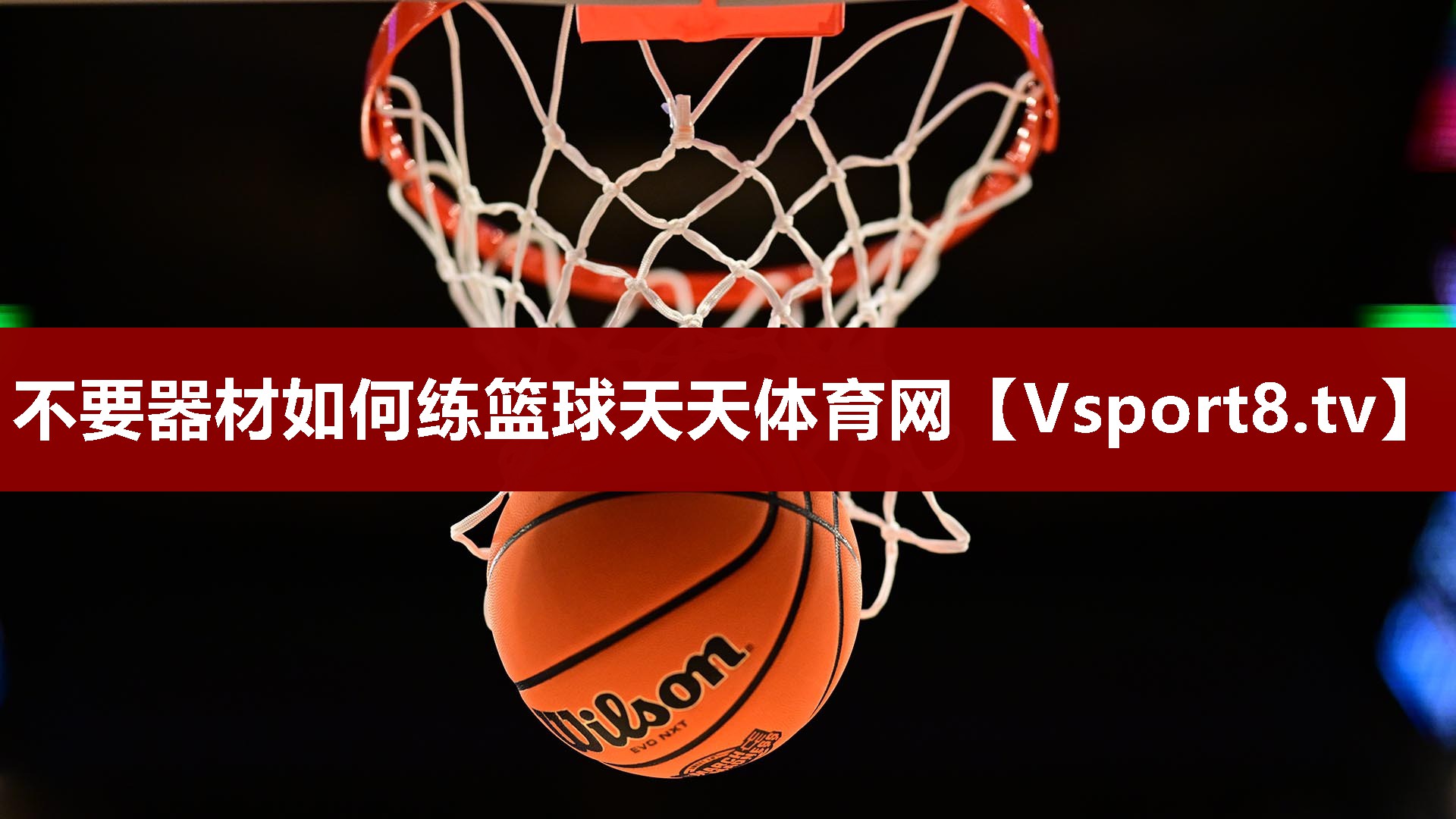 不要器材如何练篮球天天体育网
