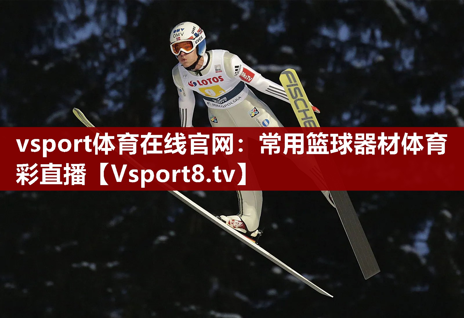 vsport体育在线官网：常用篮球器材体育彩直播