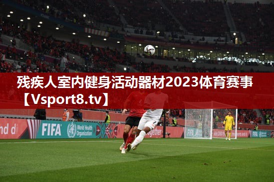 残疾人室内健身活动器材2023体育赛事