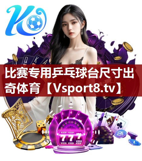 比赛专用乒乓球台尺寸出奇体育