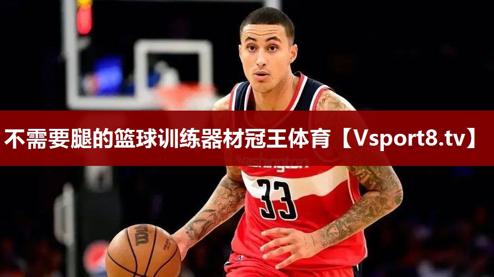 不需要腿的篮球训练器材冠王体育
