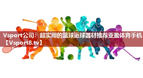 Vsport公司：超实用的篮球运球器材推荐亚盈体育手机