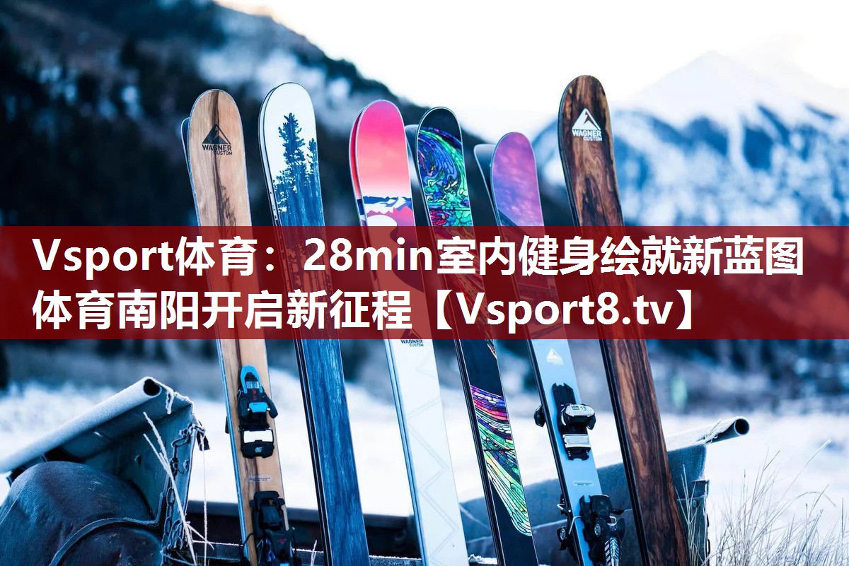 Vsport体育：28min室内健身绘就新蓝图 体育南阳开启新征程